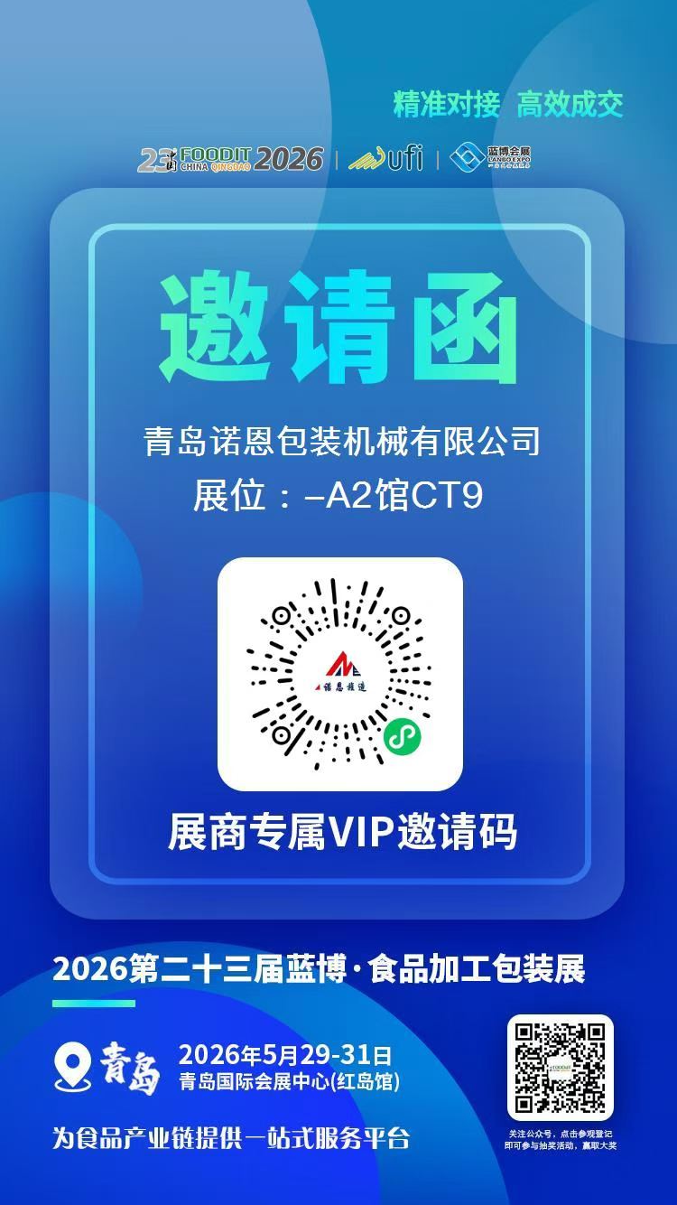 【展会邀约】青岛诺恩包装机械有限公司诚邀您